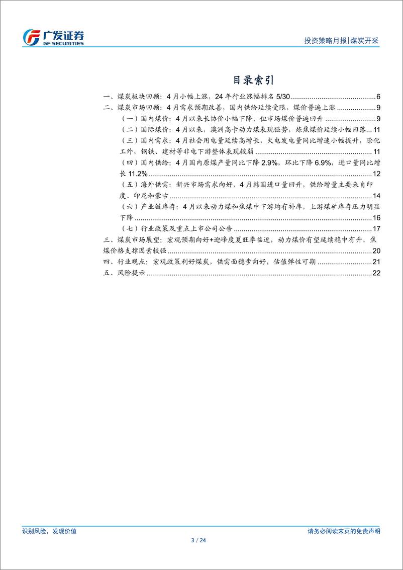 《煤炭行业月报(2024年4月)：宏观预期改善%2b迎峰度夏旺季临近，供需面稳步向好-240520-广发证券-24页》 - 第3页预览图