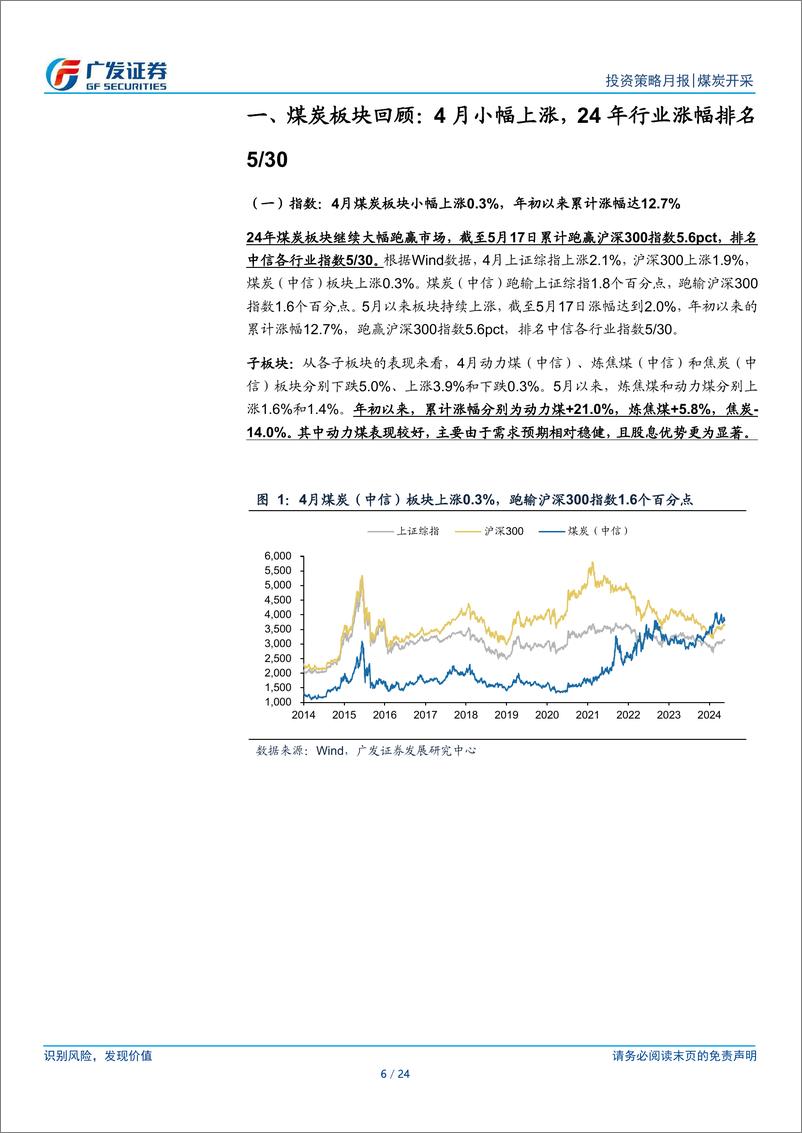 《煤炭行业月报(2024年4月)：宏观预期改善%2b迎峰度夏旺季临近，供需面稳步向好-240520-广发证券-24页》 - 第6页预览图