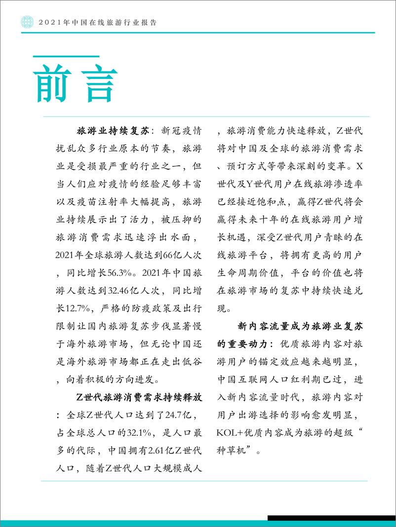 《2021年中国在线旅游行业报告：保持韧性，开启可持续复苏之路-Fastdata极数》 - 第5页预览图