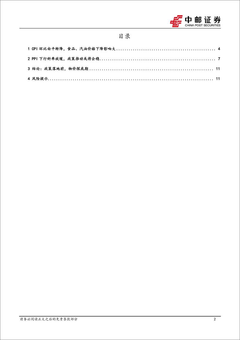 《10月物价解读：政策落地前，物价探底期-241111-中邮证券-14页》 - 第2页预览图