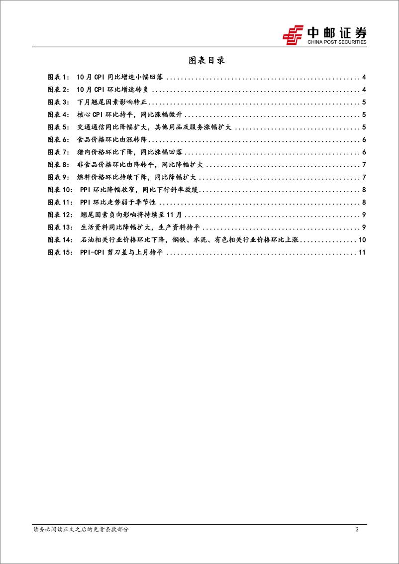 《10月物价解读：政策落地前，物价探底期-241111-中邮证券-14页》 - 第3页预览图