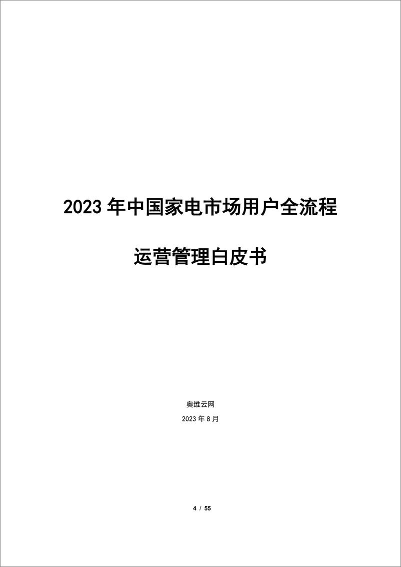 《【家电报告】2023年中国家电市场用户全流程运营管理白皮书-55页》 - 第5页预览图