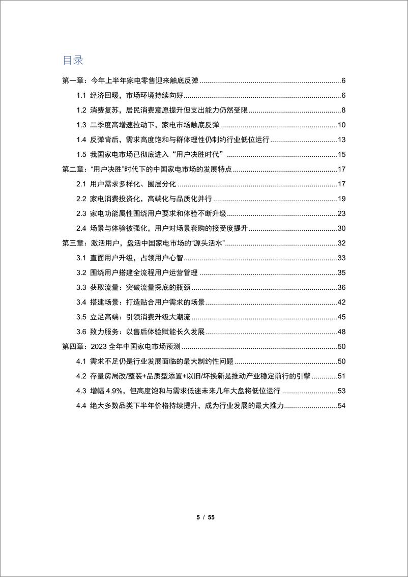 《【家电报告】2023年中国家电市场用户全流程运营管理白皮书-55页》 - 第6页预览图