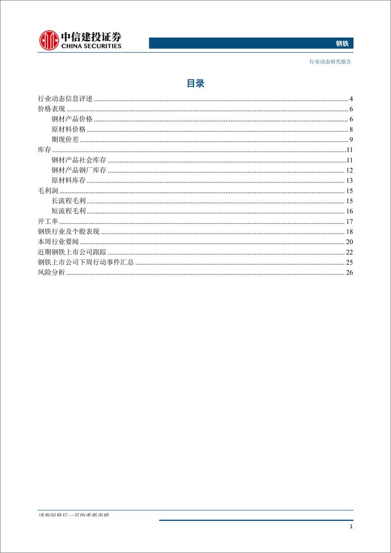 《钢铁行业动态：供给克制有望延续，需求担忧持续存在-20190922-中信建投-29页》 - 第3页预览图