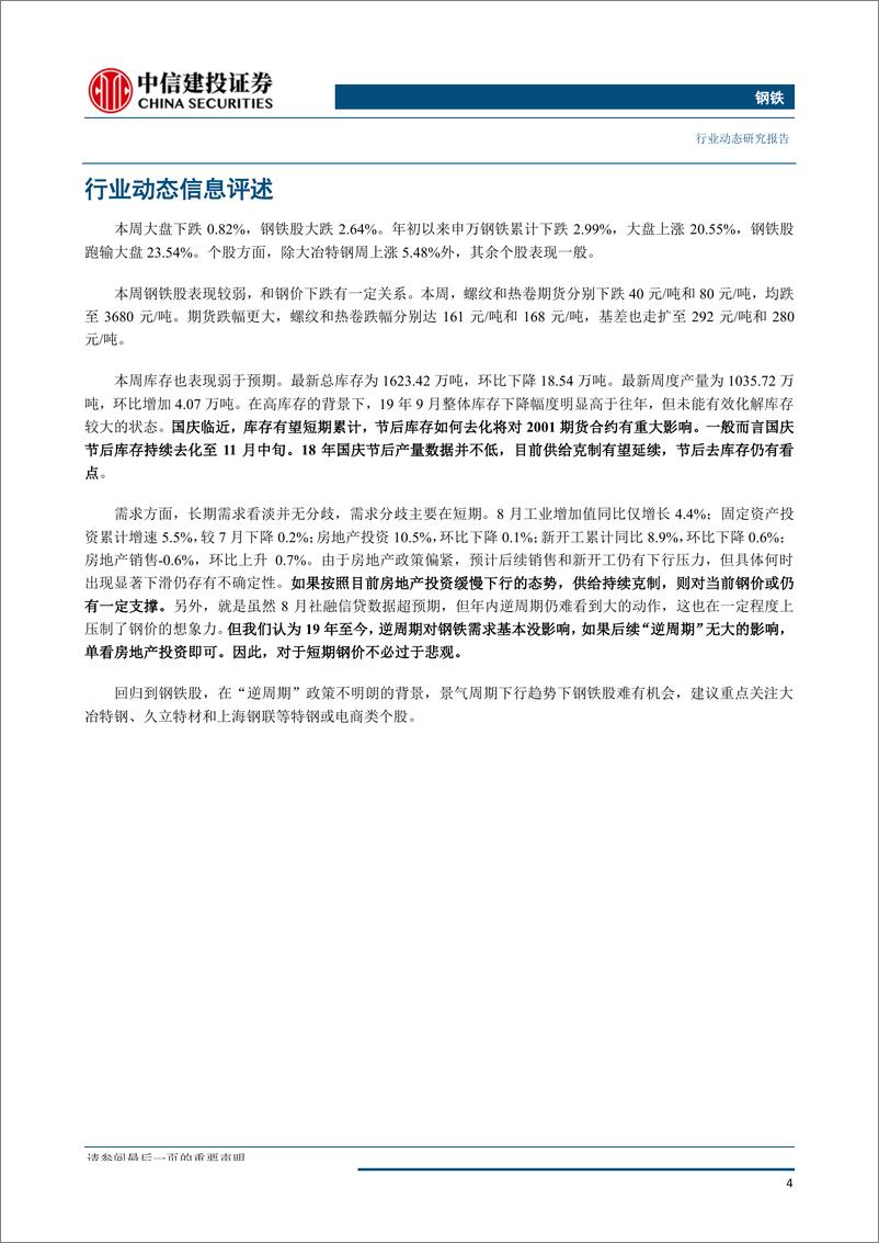 《钢铁行业动态：供给克制有望延续，需求担忧持续存在-20190922-中信建投-29页》 - 第6页预览图