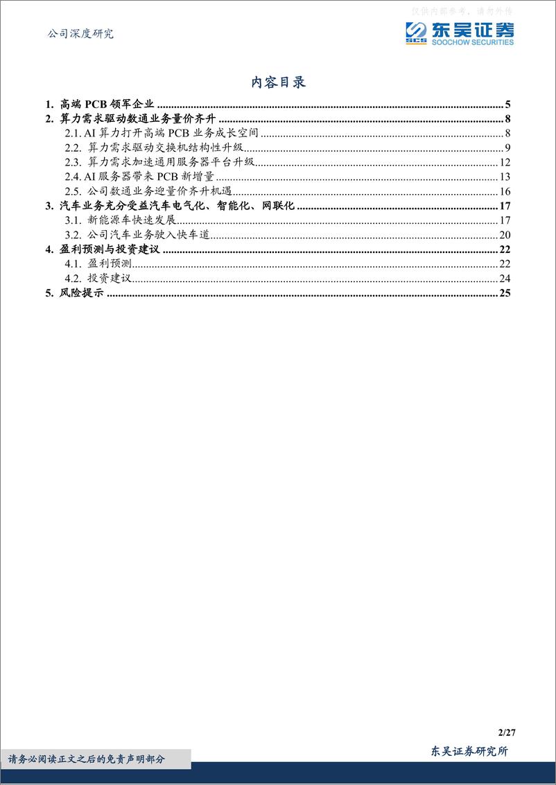 《东吴证券-沪电股份(002463)AI算力浪潮下数通业务量价齐升-230411》 - 第2页预览图