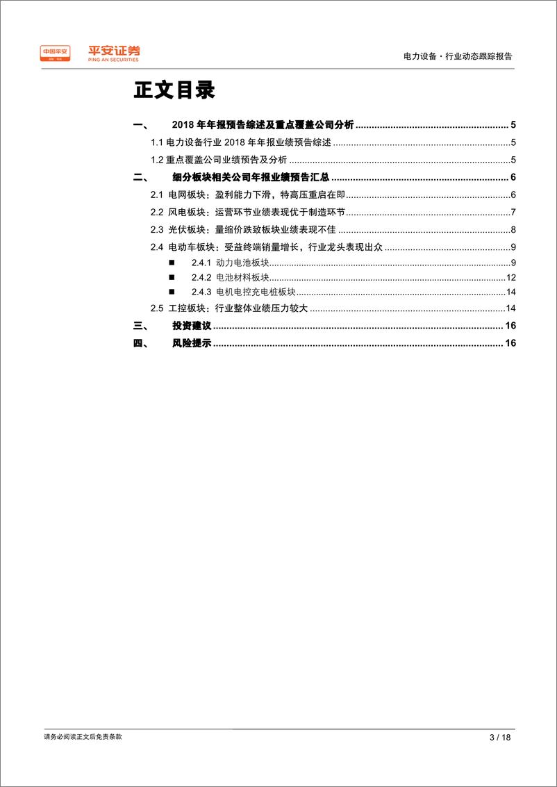 《电力设备行业2018年年报业绩前瞻：业绩持续分化，龙头差异竞争力凸显-20190213-平安证券-18页》 - 第4页预览图