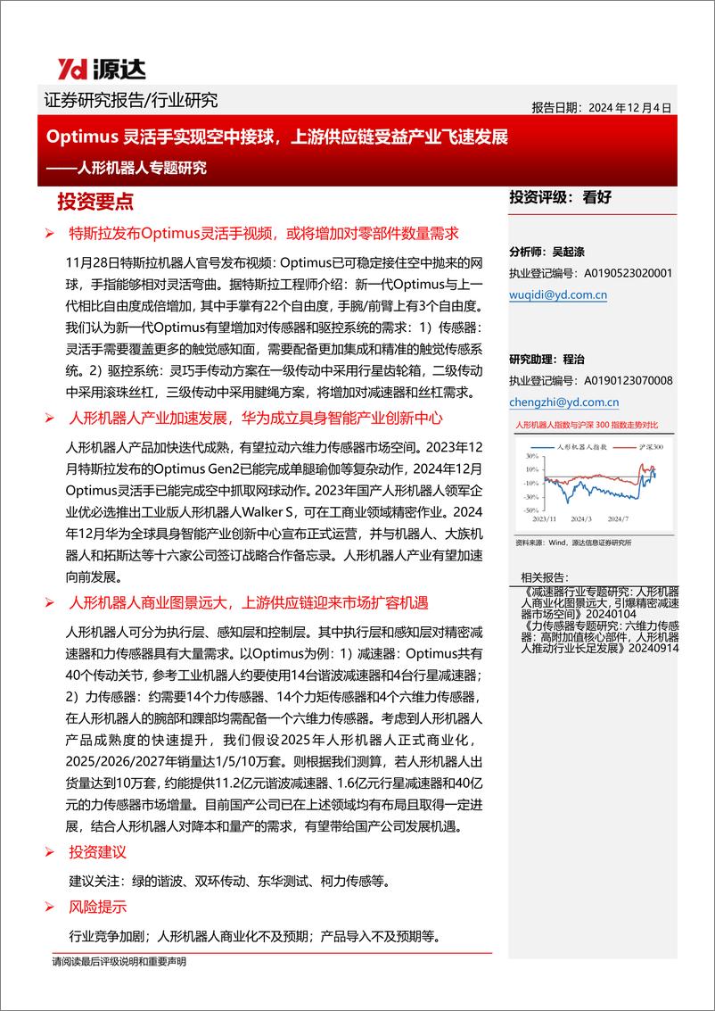 《人形机器人行业专题研究：Optimus灵活手实现空中接球，上游供应链受益产业飞速发-241204-源达信息-20页》 - 第1页预览图