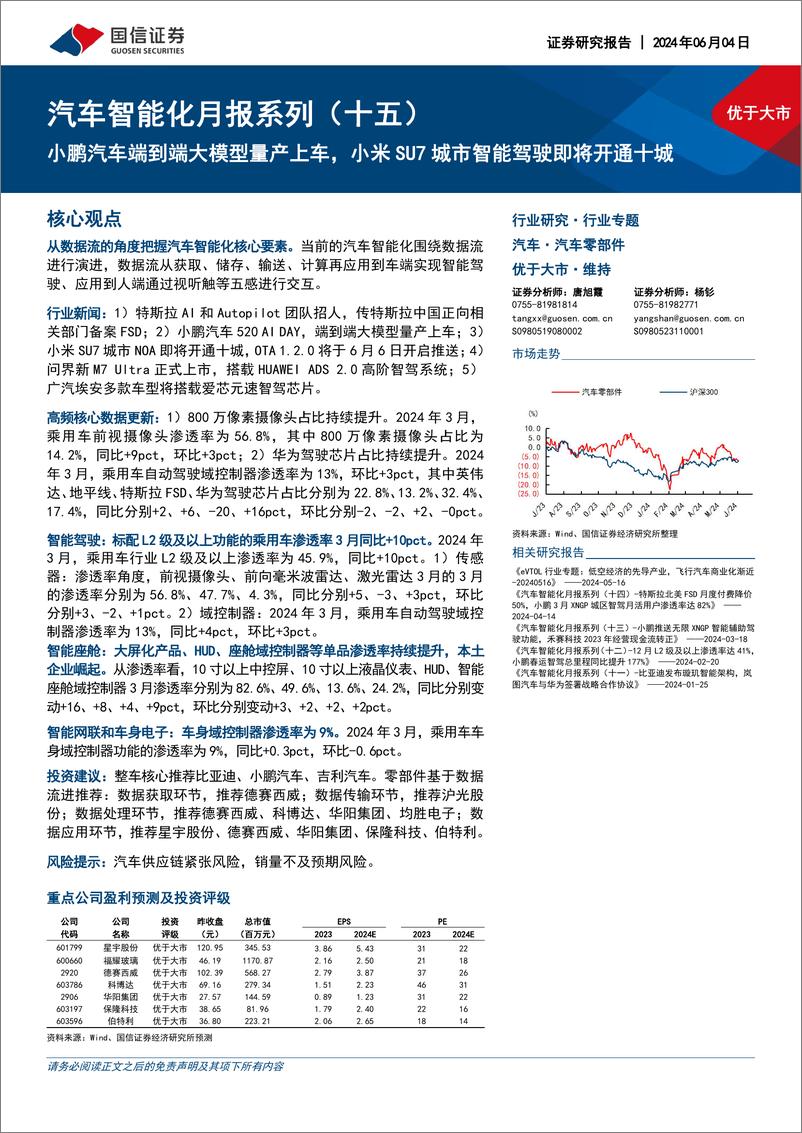 《国信证券-汽车智能化月报系列-十五-：小鹏汽车端到端大模型量产上车，小米SU7城市智能驾驶即将开通十城》 - 第1页预览图