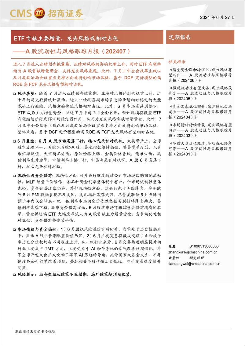 《A股流动性与风格跟踪月报：ETF贡献主要增量，龙头风格或相对占优-240627-招商证券-19页》 - 第1页预览图