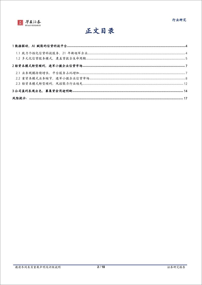 《互联网传媒行业“详析招股书”系列（三）：360数科，数据驱动，AI赋能，信贷科技领军平台-20221229-华安证券-18页》 - 第3页预览图