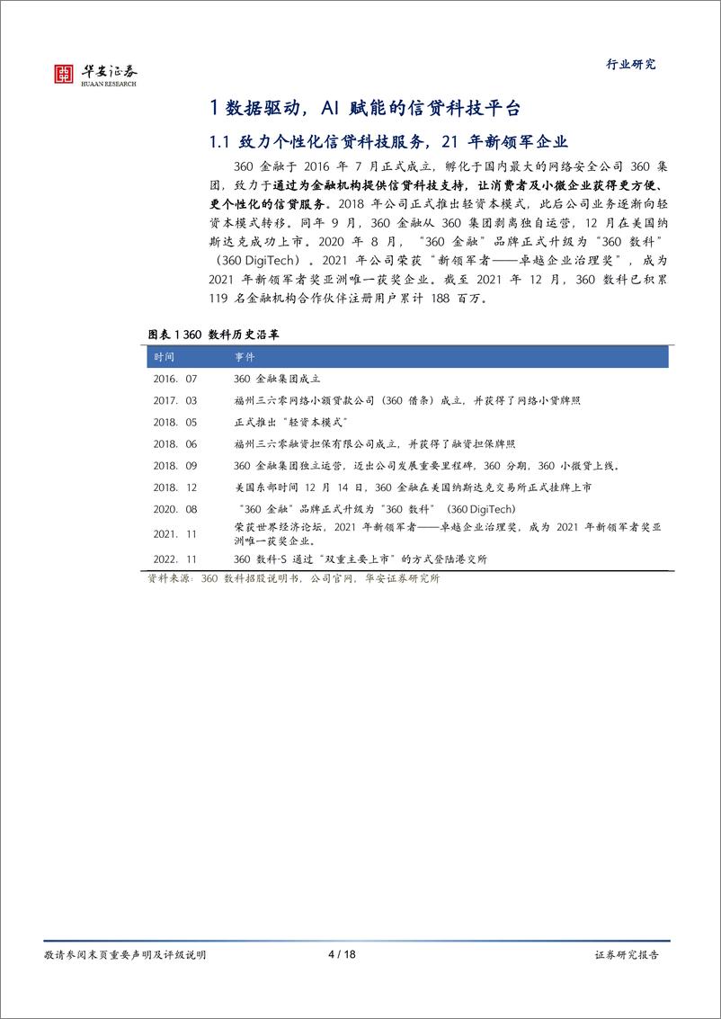 《互联网传媒行业“详析招股书”系列（三）：360数科，数据驱动，AI赋能，信贷科技领军平台-20221229-华安证券-18页》 - 第5页预览图