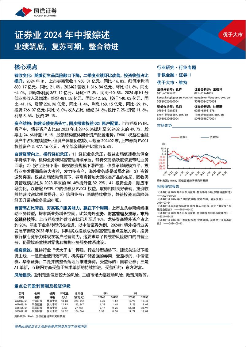 《非银金融行业证券业2024年中报综述：业绩筑底，复苏可期，整合待进-240911-国信证券-29页》 - 第1页预览图