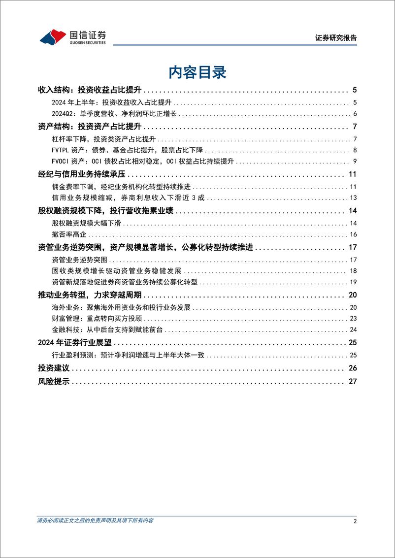 《非银金融行业证券业2024年中报综述：业绩筑底，复苏可期，整合待进-240911-国信证券-29页》 - 第2页预览图