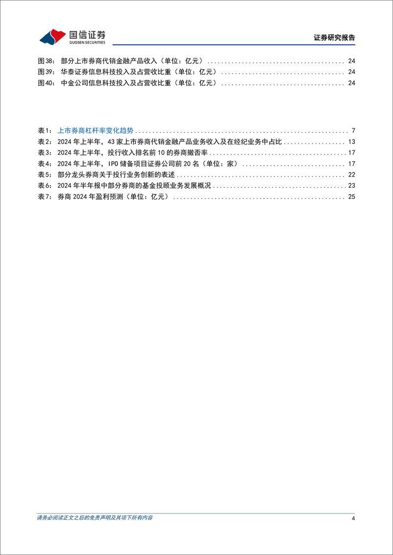 《非银金融行业证券业2024年中报综述：业绩筑底，复苏可期，整合待进-240911-国信证券-29页》 - 第4页预览图