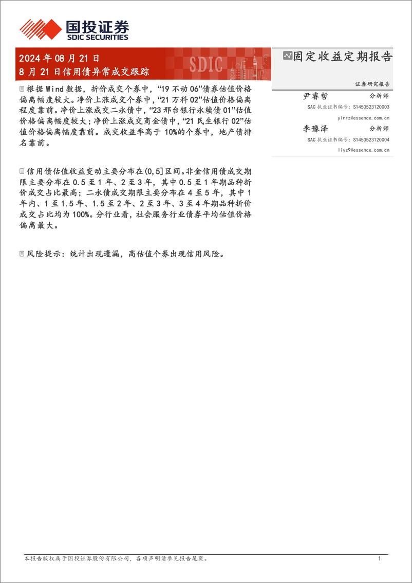 《8月21日信用债异常成交跟踪-240821-国投证券-10页》 - 第1页预览图