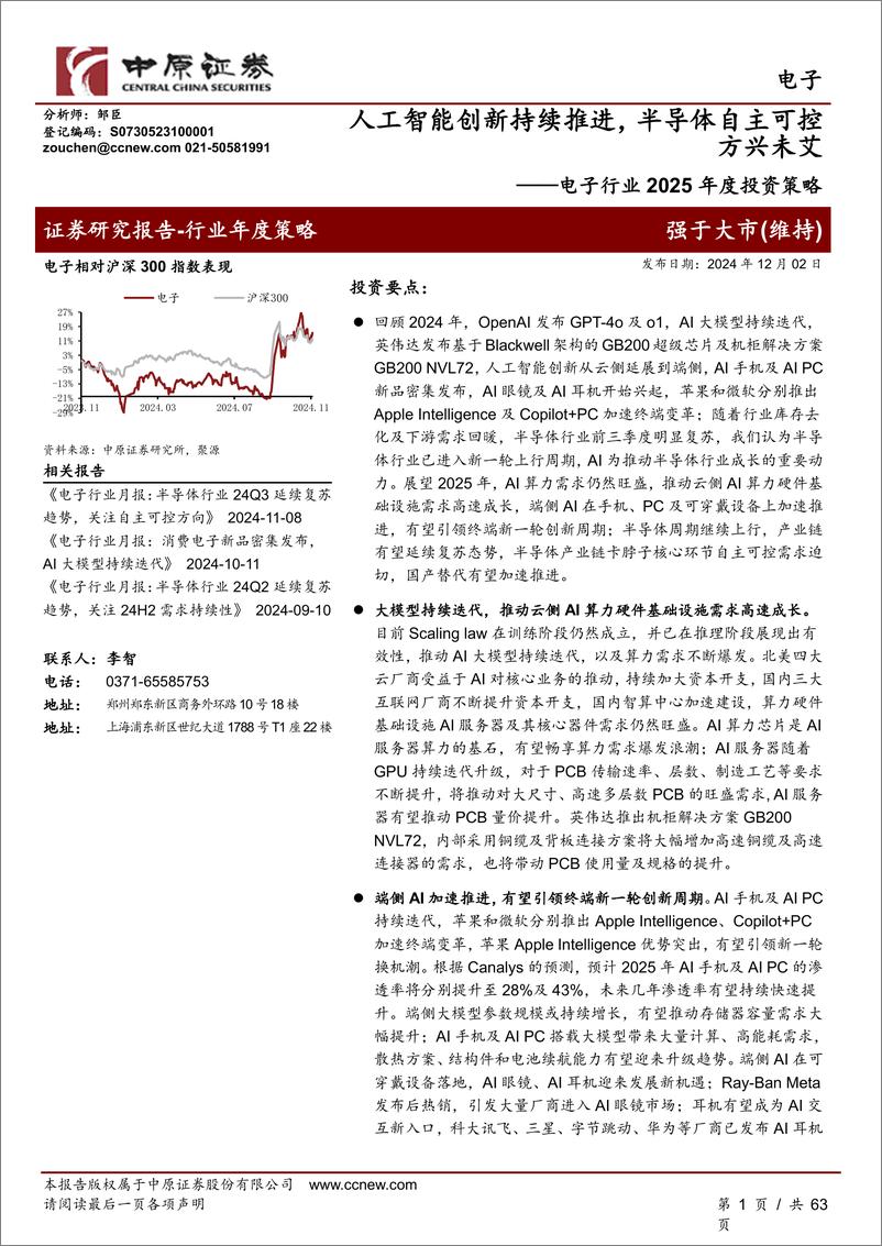 《电子行业2025年度投资策略_人工智能创新持续推进_半导体自主可控方兴未艾》 - 第1页预览图