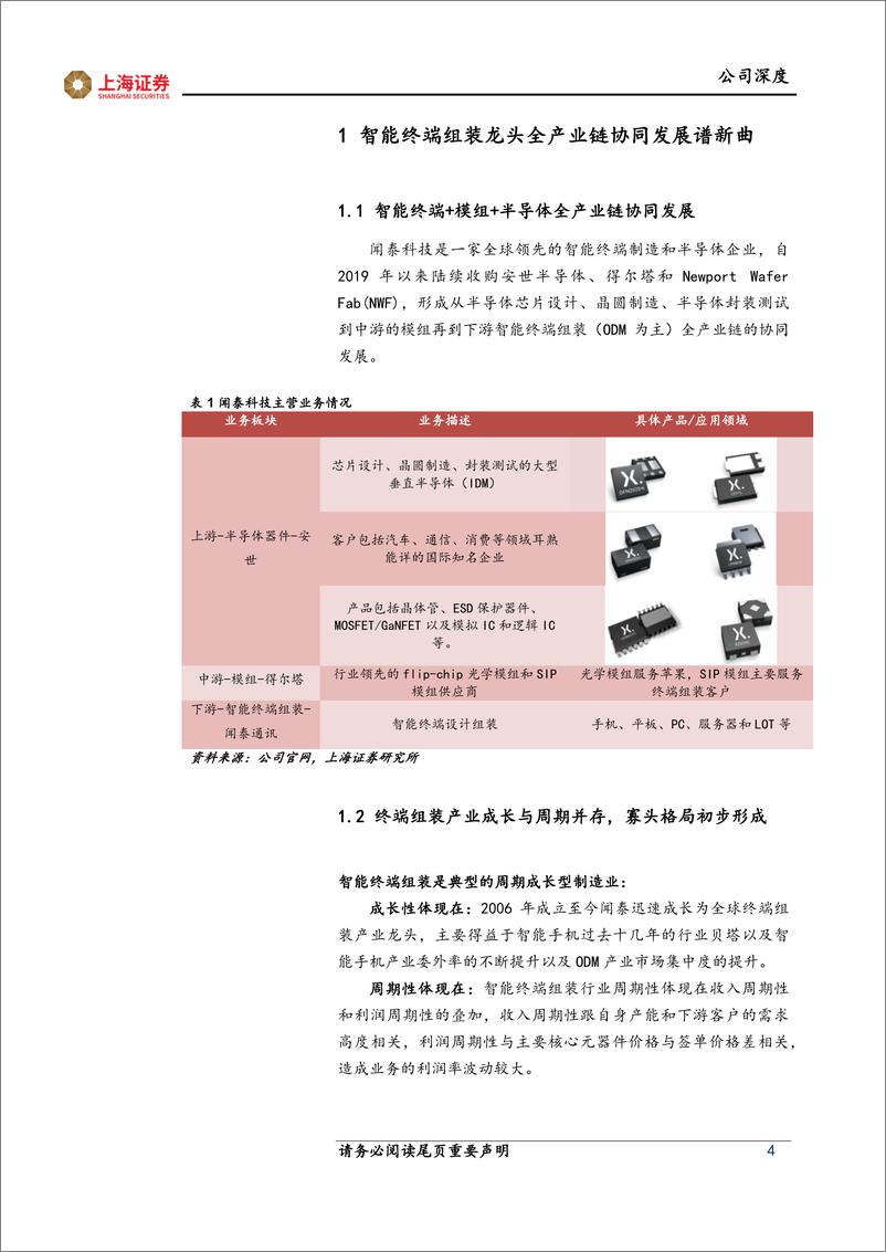 《闻泰科+组装业务产品化转型，车规半导体龙头再上新台阶》 - 第4页预览图