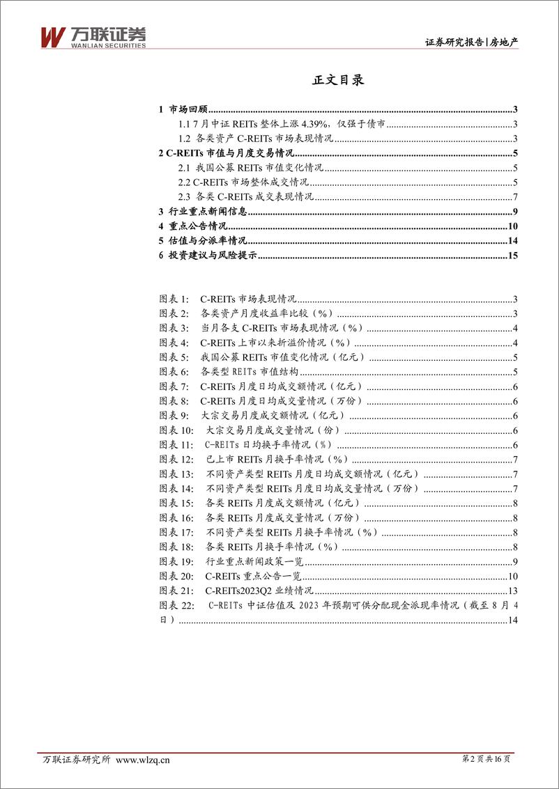 《房地产行业7月REITs月报：公募FOF入市提振市场信心-20230808-万联证券-16页》 - 第3页预览图