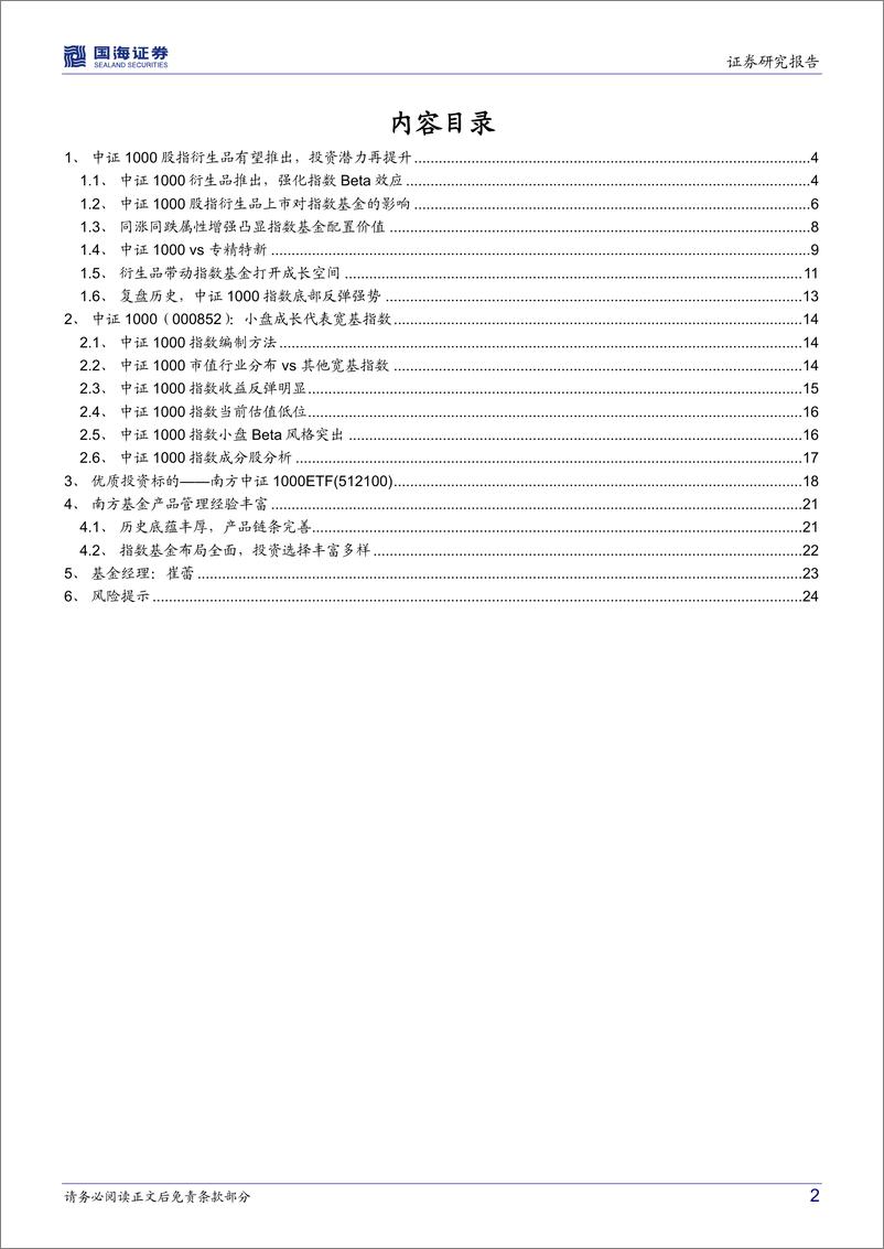 《南方中证1000ETF投资价值分析：衍生品推出提升Beta属性，小盘股配置的更优选择-20220628-国海证券-26页》 - 第3页预览图