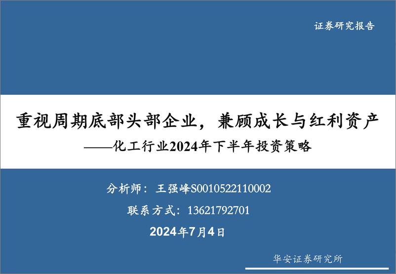 《化工行业2024年下半年投资策略：重视周期底部头部企业，兼顾成长与红利资产-240704-华安证券-45页》 - 第1页预览图