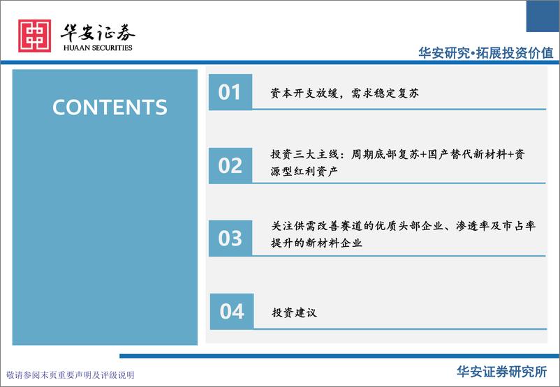 《化工行业2024年下半年投资策略：重视周期底部头部企业，兼顾成长与红利资产-240704-华安证券-45页》 - 第3页预览图