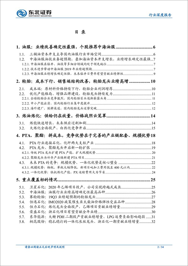 《石油化工行业：围绕“确定性”，进行行业、个股的选择-20191122-东北证券-34页》 - 第3页预览图