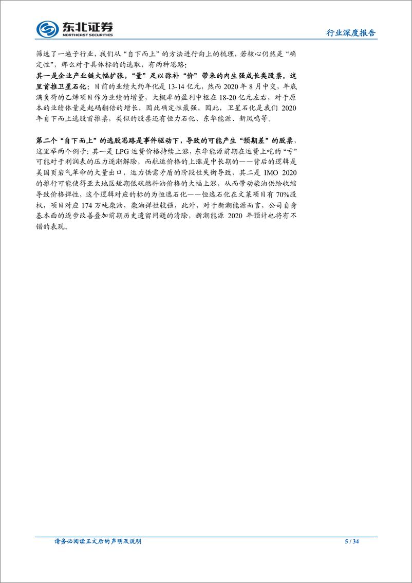 《石油化工行业：围绕“确定性”，进行行业、个股的选择-20191122-东北证券-34页》 - 第6页预览图