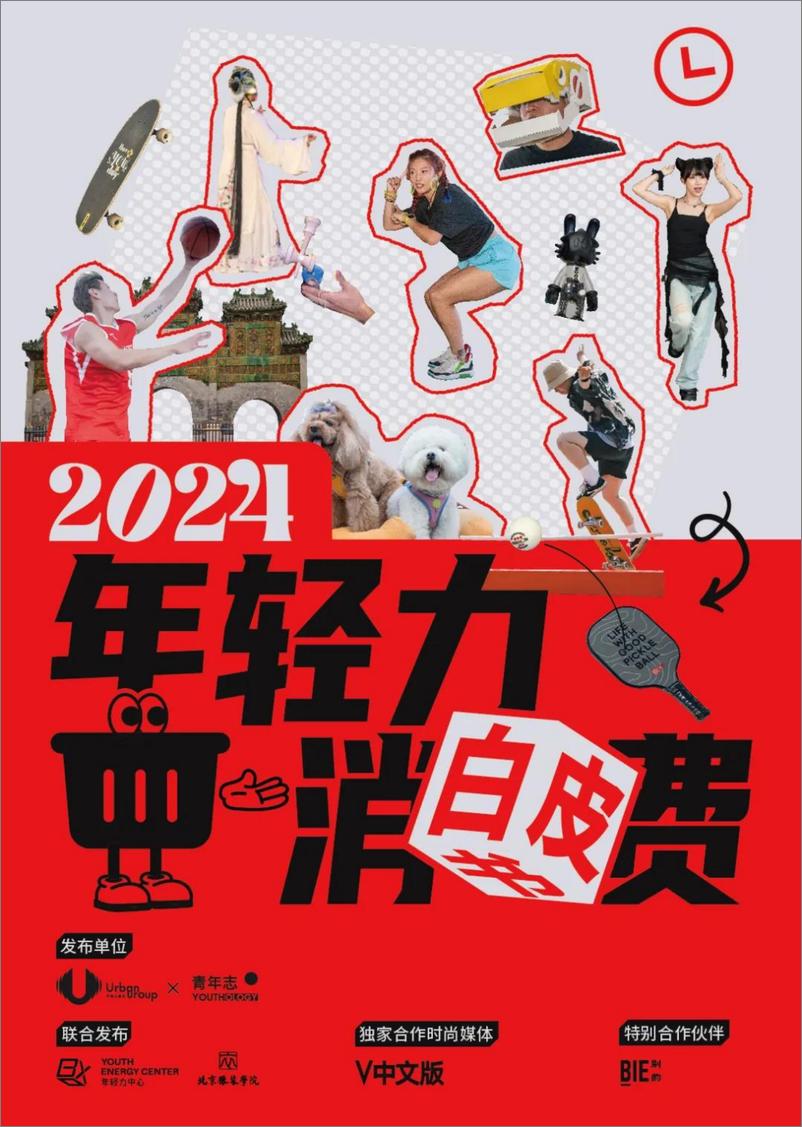 《2024年轻力消费白皮书-21页》 - 第1页预览图