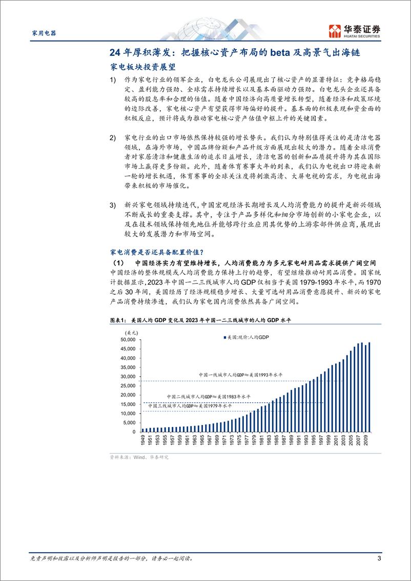 《家用电器行业中期策略：继续看多家电核心资产及出海龙头-240613-华泰证券-25页》 - 第3页预览图