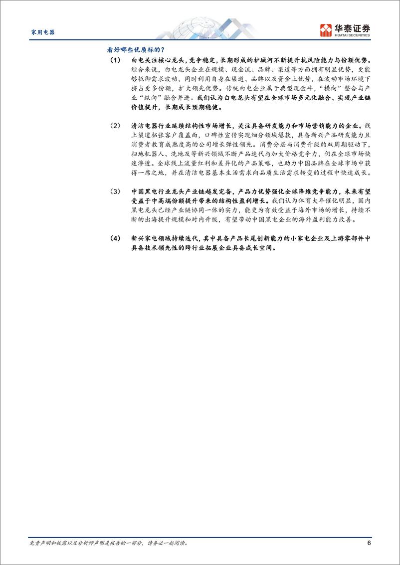 《家用电器行业中期策略：继续看多家电核心资产及出海龙头-240613-华泰证券-25页》 - 第6页预览图