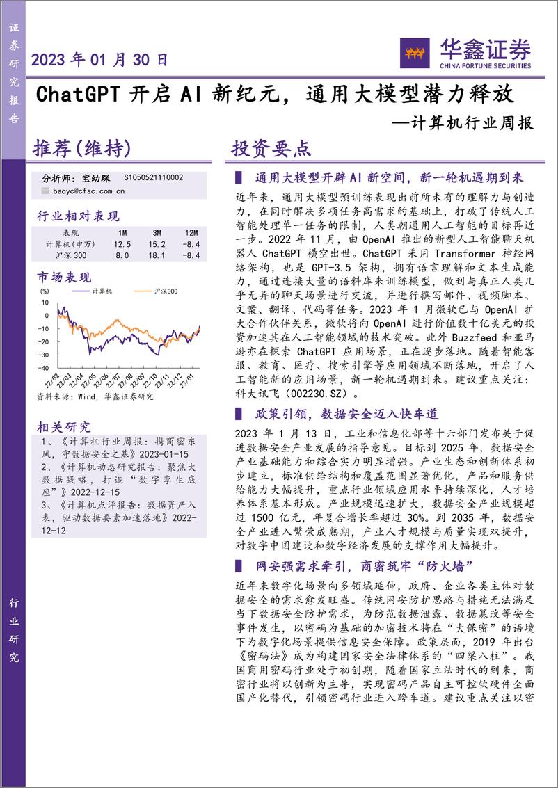 《20230130-ChatGPT开启AI新纪元，通用大模型潜力释放》 - 第1页预览图