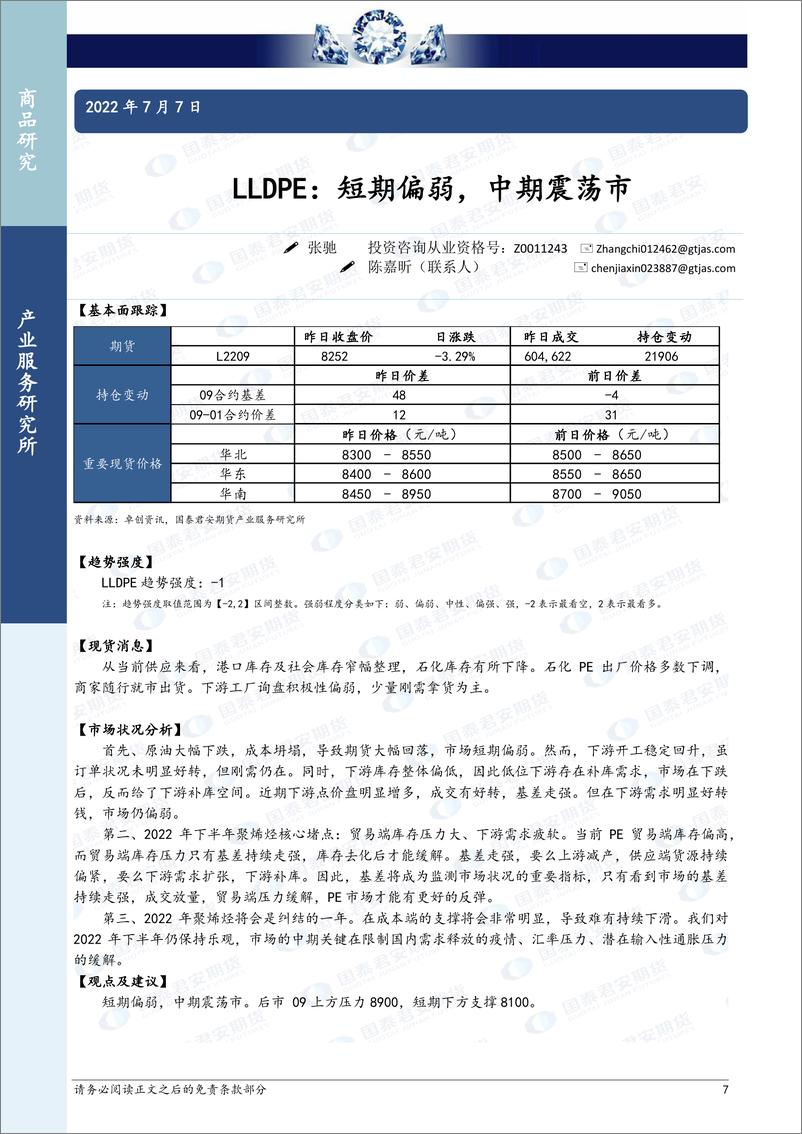 《商品研究晨报：能源化工-20220707-国泰君安期货-20页》 - 第8页预览图