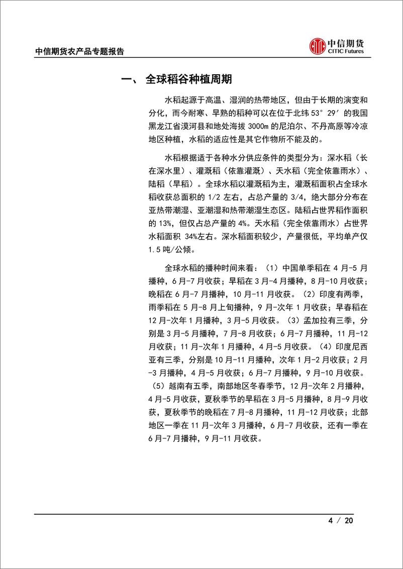 《20220712-中信期货-农产品专题报告：籼米产业链基础，国际篇》 - 第5页预览图