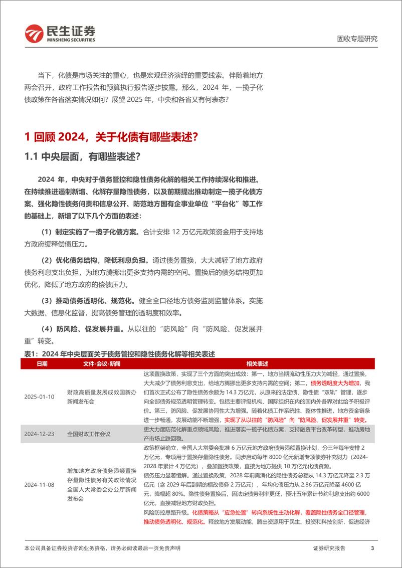 《地方政府隐性债务系列：化债，各省怎么说？-250213-民生证券-18页》 - 第3页预览图