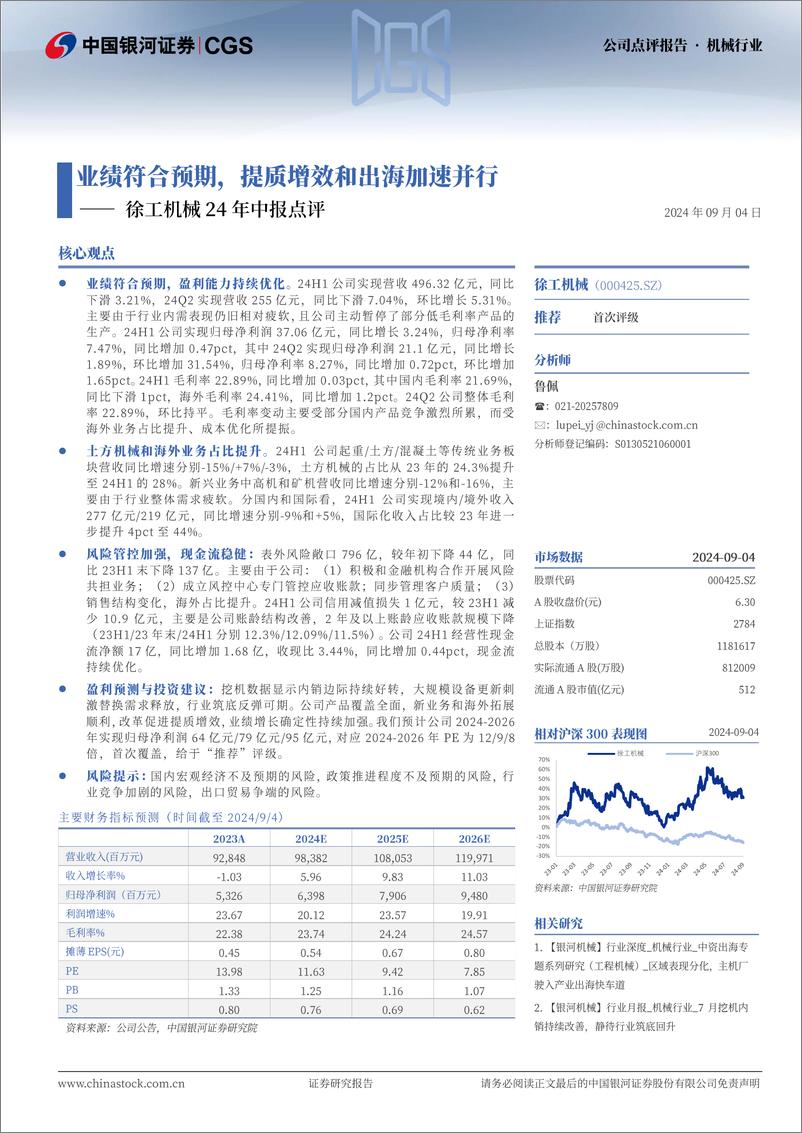 《徐工机械(000425)24年中报点评：业绩符合预期，提质增效和出海加速并行-240904-银河证券-17页》 - 第1页预览图