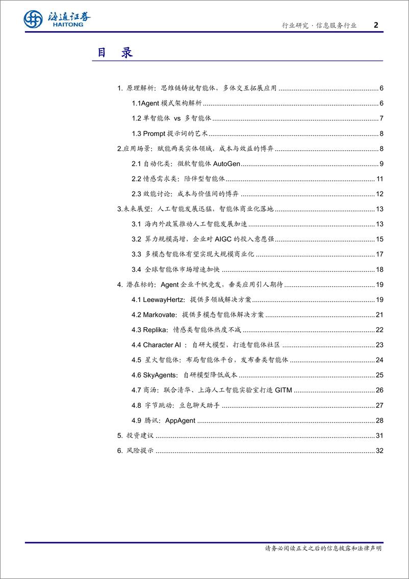 《海通证券-信息服务行业专题报告_AI Agent-智能体-_从技术概念到场景落地》 - 第2页预览图