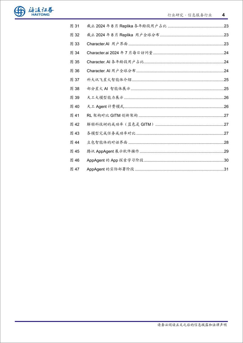 《海通证券-信息服务行业专题报告_AI Agent-智能体-_从技术概念到场景落地》 - 第4页预览图