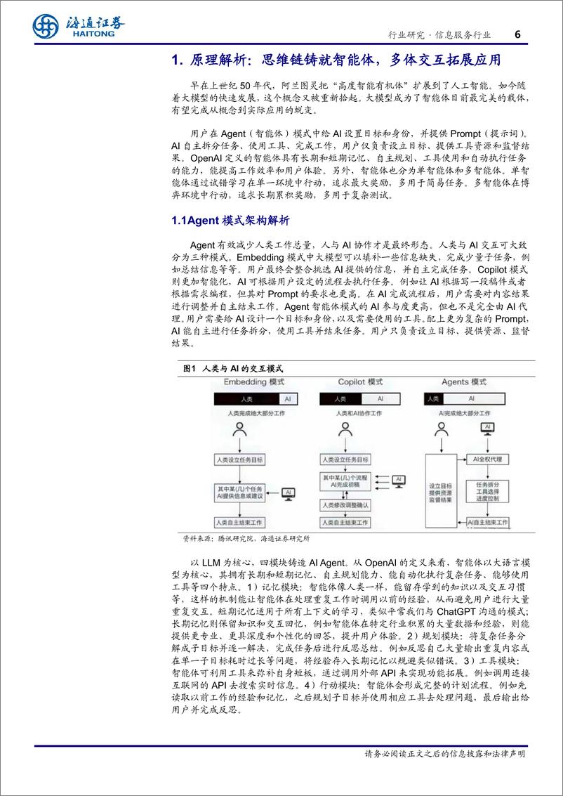 《海通证券-信息服务行业专题报告_AI Agent-智能体-_从技术概念到场景落地》 - 第6页预览图