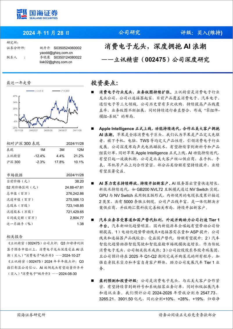 《立讯精密(002475)公司深度研究：消费电子龙头，深度拥抱AI浪潮-241128-国海证券-33页》 - 第1页预览图