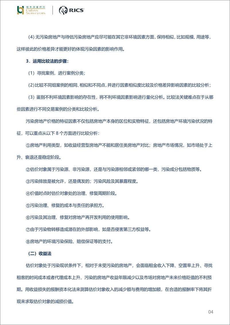 《房地产行业：污染房地产评估方法初探-20200325-城市测量师行-13页》 - 第5页预览图