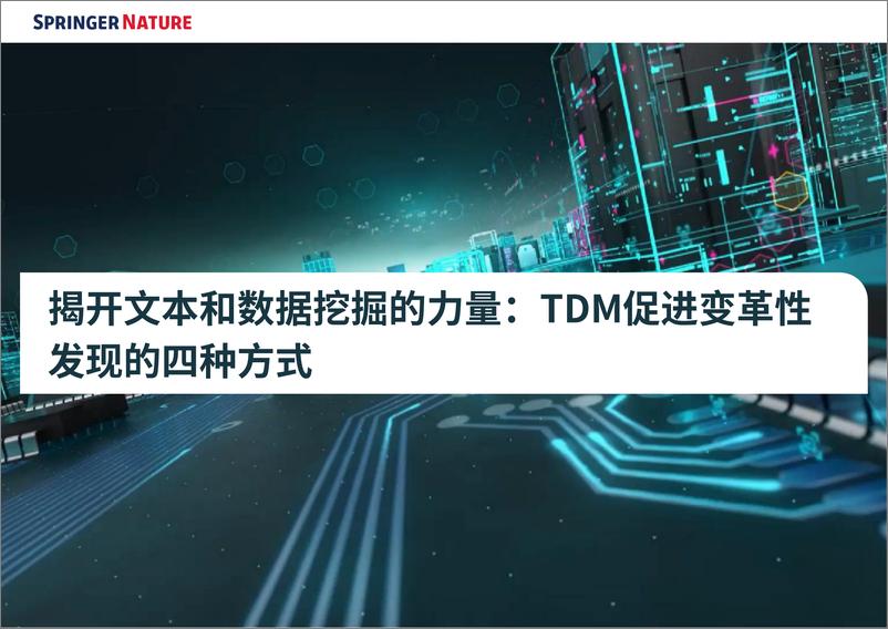 《Springer Nature_2024揭开文本和数据挖掘的力量_TDM促进变革性发现的四种方式白皮》 - 第1页预览图