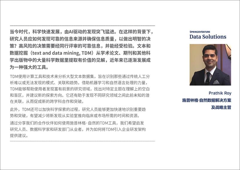 《Springer Nature_2024揭开文本和数据挖掘的力量_TDM促进变革性发现的四种方式白皮》 - 第3页预览图