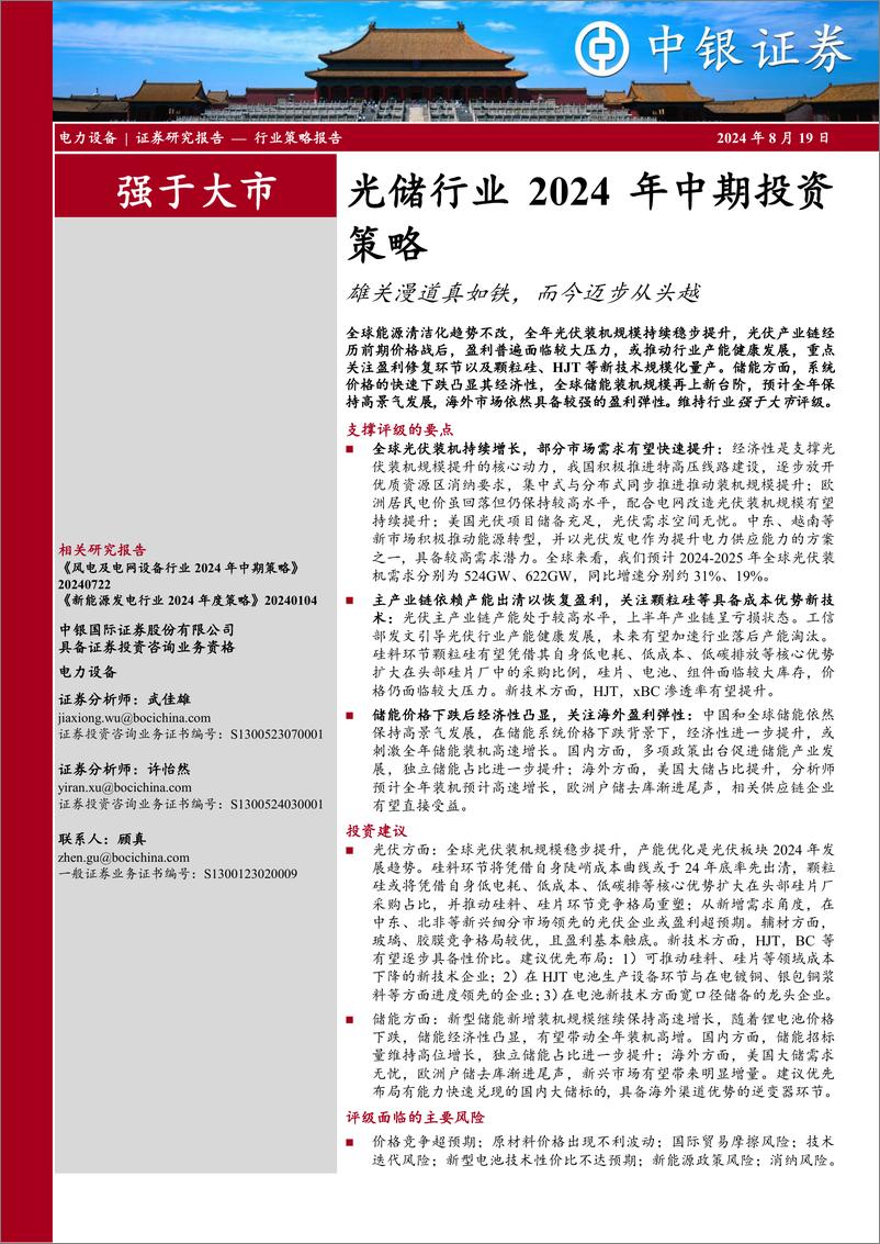 《光储行业2024年中期投资策略：雄关漫道真如铁，而今迈步从头越-240819-中银证券-20页》 - 第1页预览图