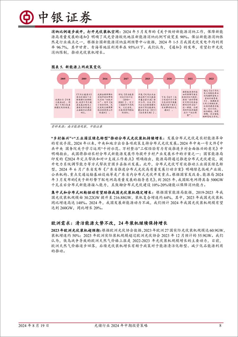 《光储行业2024年中期投资策略：雄关漫道真如铁，而今迈步从头越-240819-中银证券-20页》 - 第8页预览图