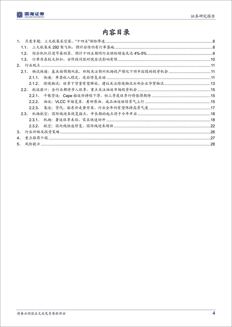 《交通运输行业月报：三大航集采空客，国际线迎恢复拐点-20220712-国海证券-30页》 - 第5页预览图