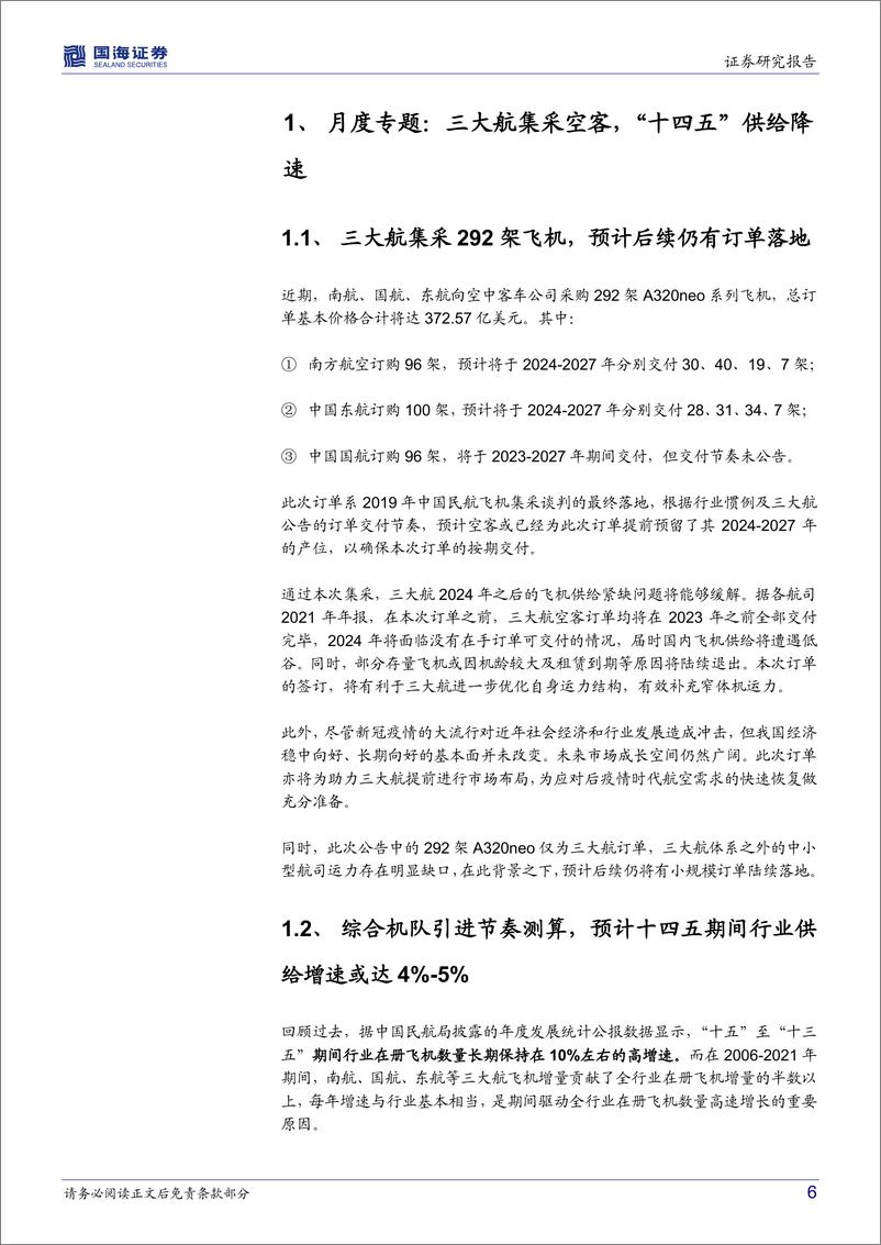 《交通运输行业月报：三大航集采空客，国际线迎恢复拐点-20220712-国海证券-30页》 - 第7页预览图