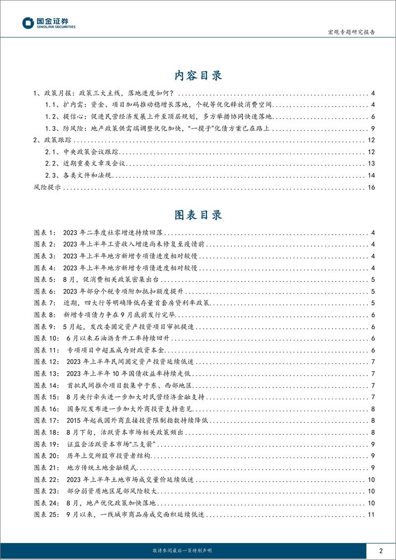 《政策追踪月报第1期：政策三大主线，落地进度如何？-20230912-国金证券-17页》 - 第3页预览图