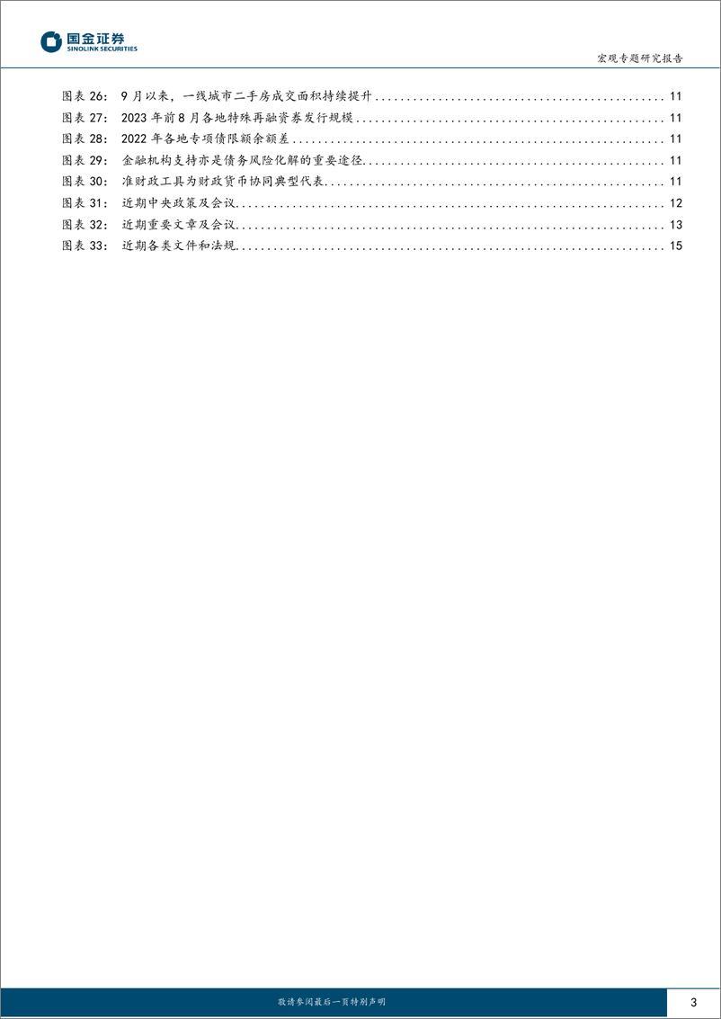 《政策追踪月报第1期：政策三大主线，落地进度如何？-20230912-国金证券-17页》 - 第4页预览图