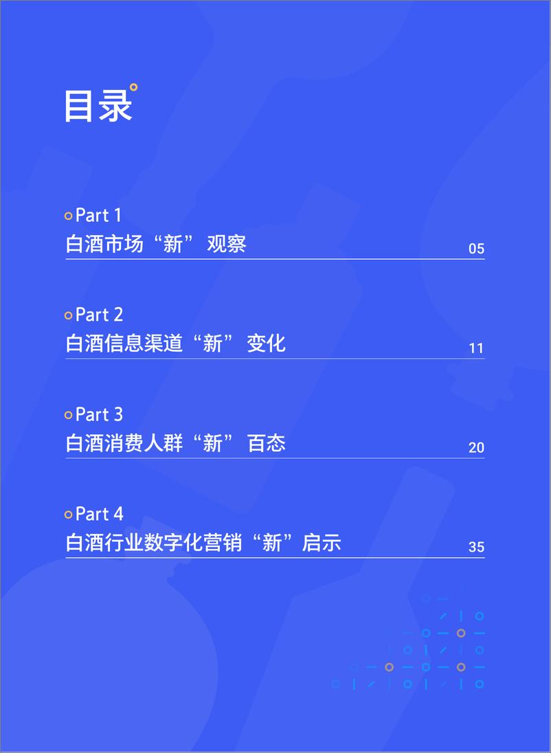 《【腾讯营销】-数字社交圈里的白酒“新”消费——腾讯2021白酒行业数字营销洞察白皮书》 - 第5页预览图